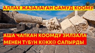 САЛИХ ПАЙГАМБАР жана төөнүн  тарыхы. Самуд коомуна келген сыноо.