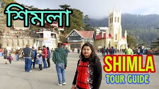 Shimla tour guide || শিমলা ভ্রমণ গাইড || কুফরি || Himachal Pradesh ||