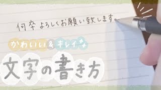 【かわいい＆キレイ】きちんとした時に書く文字の書き方 | write with me