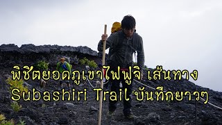 คลิบยาวตลอดเส้นทาง พิชิยอดภูเขาไฟฟูจิ เส้นทาง Subashiri Trail (須走口)