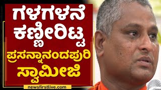 Prasannananda Puri Swamiji : ಗಳಗಳನೆ ಕಣ್ಣೀರಿಟ್ಟ ಪ್ರಸನ್ನಾನಂದಪುರಿ ಸ್ವಾಮೀಜಿ | NewsFirst Kannada