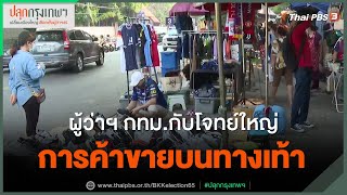 ผู้ว่าฯ กทม.กับโจทย์ใหญ่การค้าขายบนทางเท้า (26 เม.ย. 65)