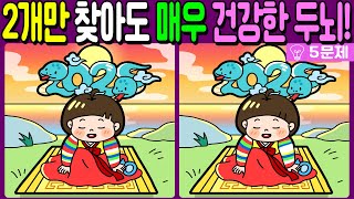 【다른그림찾기/치매예방】🔥차이점 3개 중 2개만 찾아도 초특급 두뇌!【 find difference / 두뇌운동/3개 찾기/5문제/#929】