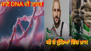 ਕੀ ਹੈ DNA ਦੀ ਤਾਕਤ | ਕੀ ਹੈ ਜੁੱਤਿਆਂ ਵਿੱਚ ਖ਼ਾਸ | Fact Tv 002 |