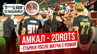 ВАМ PZDC. АМКАЛ VS 2DROTS. СТЫЧКИ НА МАТЧЕ С РОМОЙ / СКОРО ДЕРБИ