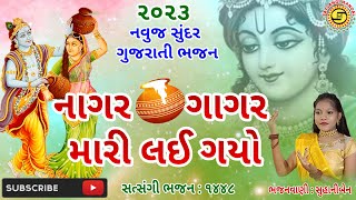 નાગર ગાગર મારી લઈ ગયો●સુહાનીબેન●સુંદર ગુજરાતી ભજન●gujaratibhajan●#bhajan, #krishnabhajan,#kirtan