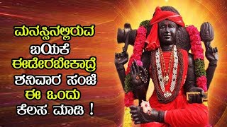 Shanivara Pooja | ಮನಸ್ಸಿನಲ್ಲಿರುವ ಬಯಕೆ ಈಡೇರಬೇಕಾದ್ರೆ ಶನಿವಾರ ಸಂಜೆ ಈ ಒಂದು ಕೆಲಸ ಮಾಡಿ | Manthra Sakthi