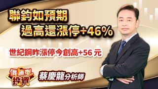 中視【價值型投資】20240828#蔡慶龍：聯鈞如預期過高還漲停+46% 世紀鋼昨漲停今創高+56 元  #中視 #中視新聞 #蔡慶龍 #價值型投資 #摩爾證券投顧