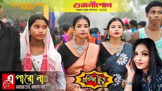 এ পারো না পারো না বেরেত মেসে না ||Pratima Tudu|| Santali Program Video Song 2024||Jhakas Music Band