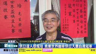 新彰化新聞20200911 烘豆達人蔡焜培 勇奪世界咖啡烘豆大賽台灣冠軍