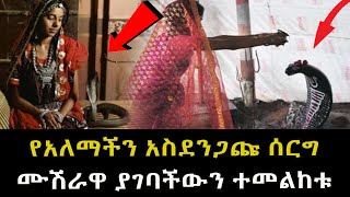 የአለማችን አስደንጋጩ ሰርግ ሙሽራዋ ያገባችውን ተመልከቱ Abel Birhanu