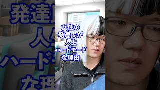 女性の発達民が人生ハードモードな理由【毎日17時に投稿中】