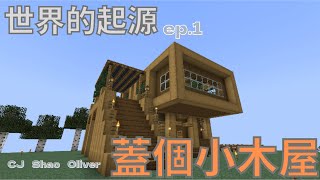 #minecraft 【世界的起源-原始生存!】ep.1 蓋個小木屋