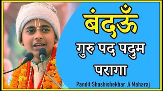 #बंदऊँ गुरु पद पदुम परागा  - Pandit #Shashishekhar Ji Maharaj