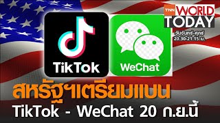 สหรัฐฯ เตรียมบล็อค WeChat กับ TikTok l TNN World Today