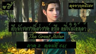 ขยี้ ศึกจักรพรรดิ์สวรรค์ หรือ หนึ่งในใต้หล้า ตอนที่641 The Great Ruler ต่อจากอนิเมะตอนที่52