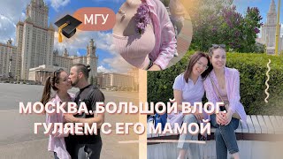 Гуляем по центру Москвы с парнем и его мамой, Паэлья ❤️ \\\\ День 11 #влог #москва