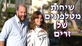 🔥📱🤣!שיחות מטלפונים של זרים