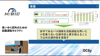 老いゆく郊外のための自動運転モビリティ　（提案チーム：OCSy）