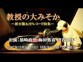 【蓄音機】nhkラジオ第1「教授の大みそか」蓄音機＆spレコード特集【2017年12月31日放送】