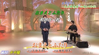 【おまえとふたり】五木ひろし//日文/漢譯/中譯//LIVE版