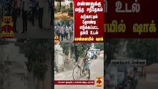 அண்ணனுக்கு வந்த சந்தேகம்... சுடுகாட்டில் தோண்டி எடுக்கப்பட்ட தம்பி உடல் - சென்னையில் ஷாக்