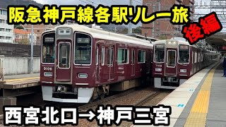 【ひと区間ごとに降りる牛歩縛り】阪急神戸線各駅で後続に乗ってみました【前編】西宮北口　→　神戸三宮