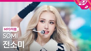 [MPD직캠] 전소미 직캠 4K 'DUMB DUMB' (SOMI FanCam) | @MCOUNTDOWN_2021.8.12