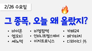 오늘 상한가, 급등 종목과 이유: 바이온, 엠오티, 인피니트헬스케어, 쎄노텍, 비엘팜텍, 이지트로닉스, 카페24, 메가터치, 디와이디