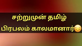 சற்றுமுன் தமிழ் செய்தி வாசிப்பாளர் காலமானார்! Venkatraman Biography