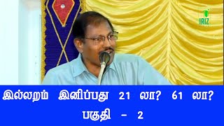 comedy pattimandram | pulavar ramalingam |  இல்லறம் இனிப்பது 21 லா? 61 லா? | part 2 | Iriz vision