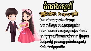 បំណងស្នេហ៍ / ច្រៀងដោយៈ Propey--ប្រពៃ /