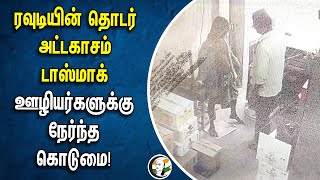 ரவுடியின் தொடர் அட்டகாசம்... TASMAC Employees-க்கு நேர்ந்த கொடுமை! | Thoothukudi | BAR | Tn Govt