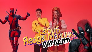 Песня пародия про ДЭДПУЛА ЯГОДА-МАЛИНКА ХАБИБ/(ЗВУК:MORIS)