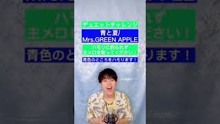 🟢あなたが歌ってわたしがハモる🎶青と夏/Mrs.GREEN APPLE【ハモリデュエット】Aotonatsu/Mrs.GREEN APPLE【Duet with me🎤】#Shorts