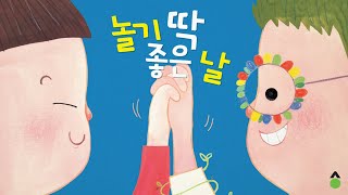 [동화책] 『놀기 딱 좋은날』 북트레일러