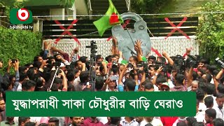 যুদ্ধাপরাধী সাকা চৌধুরীর বাড়ি ঘেরাও