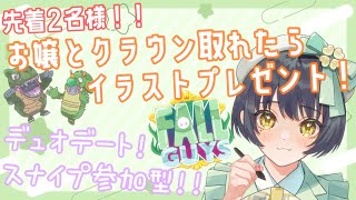 第6回！【FALLGUYSデュオデート参加型！】私と優勝出来たらイラストプレゼント🎁#視聴者参加型 　#fallguys　#デュオ参加型　＃初見さん大歓迎