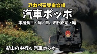 🚂「汽車ポッポ」詞・曲：本居長世、編曲：若松正司（金竜小学校合唱部）