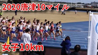 【筑紫女学園】2020唐津10マイル  女子10km【社会人に負けぬ】