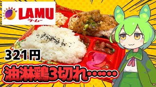 【ずんだもん】山賊焼きが油淋鶏に！？ ラ・ムーの油淋鶏弁当を食べる！【VOICEVOX】