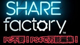 【SHAREfactory】PC不要！？PS4で万能編集！