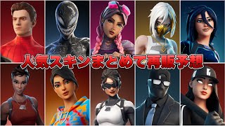 人気スキン20個まとめて再販予想！！【最新情報】【再販】【再販予想】【スパイダーマン】【シーヴェノム】【ノーウェイホーム】【ハッシュ】【アストラ】【フロストアサシン】【レネゲード】【カラークラッシュ】