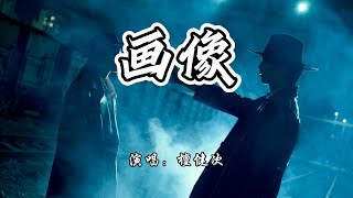 檀健次 - 画像《猎霏图鉴2》片尾曲『人是简单的笔划，是假象 也是真相。』【4K无损|动态歌词 Lyrics】