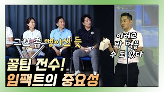 🏌 골프 레슨🏌 연습만이 살 길~ 임팩트의 중요성 / 공때리는 변호사들 ep.06 핫클립