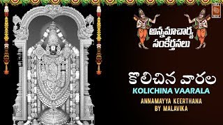 కొలిచిన వరాల | అన్నమయ్య సంకీర్తనలు | Kolachina Vaarala Full Audio Song | Annamayya Sankeerthanalu