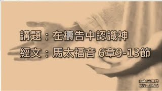 【在禱告中認識神】｜Esther傳道｜馬太福音6:9-13 | 恩福中心 Build青崇拜 | 2021-09-25