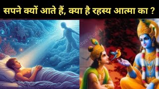 आत्मा का रहस्य l क्यों आते हैं सपने? Bhagwat Geeta l Gehre Shabd #motivation​ #krishnavani​ #krishna