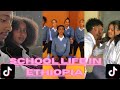 Funny Ethiopian School Life  TikTok video |School Life | ሀይስኩል የ ተማሪዎቻችን አስቂኝ እና አስገራሚ ቲክቶክ ቪድዮ🙆😂