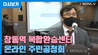 창동역 복합환승센터 온라인 주민공청회